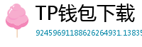 TP钱包下载 - TP钱包最新官方版下载入口及安全安装指南